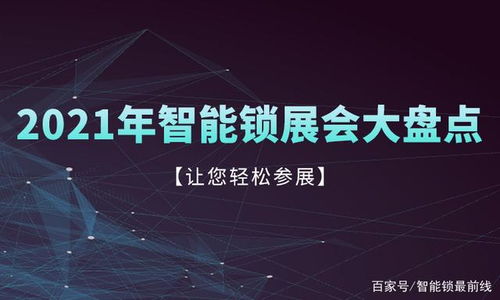 收藏转发 2021年智能锁行业值得参加的专业展会