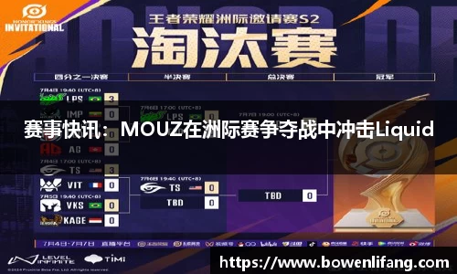 赛事快讯：MOUZ在洲际赛争夺战中冲击Liquid